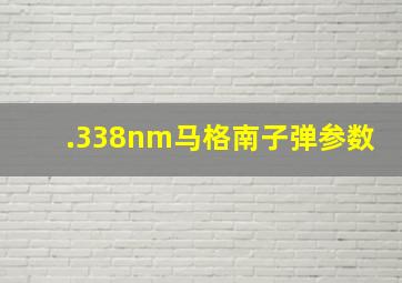 .338nm马格南子弹参数