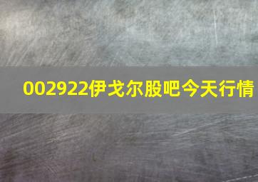 002922伊戈尔股吧今天行情