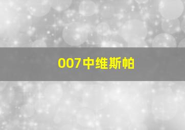 007中维斯帕