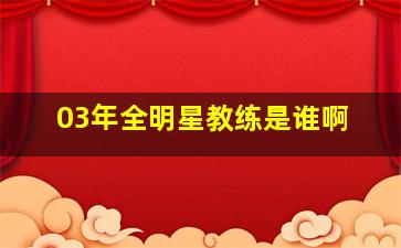 03年全明星教练是谁啊