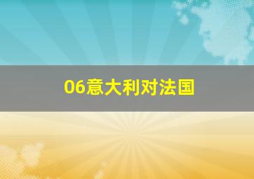 06意大利对法国