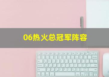 06热火总冠军阵容