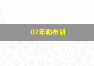 07年勒布朗