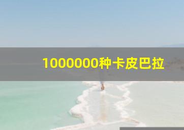 1000000种卡皮巴拉