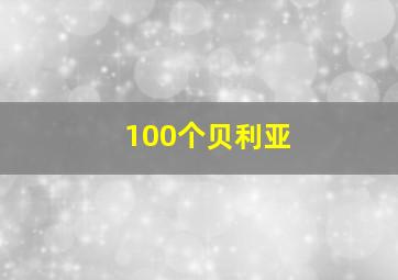 100个贝利亚