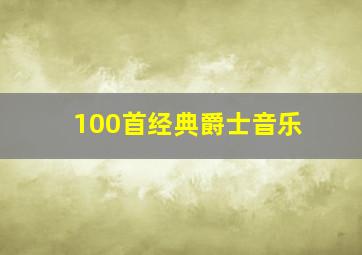 100首经典爵士音乐