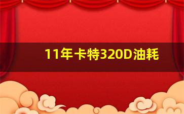 11年卡特320D油耗