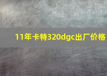 11年卡特320dgc出厂价格