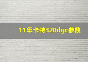 11年卡特320dgc参数