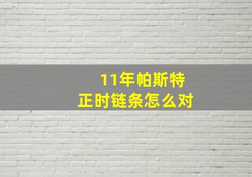 11年帕斯特正时链条怎么对