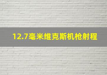 12.7毫米维克斯机枪射程