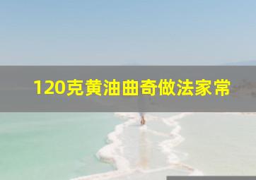 120克黄油曲奇做法家常