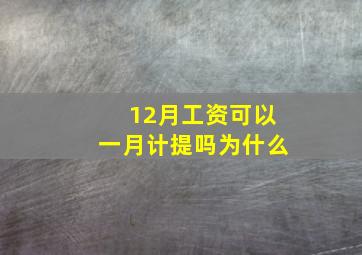 12月工资可以一月计提吗为什么