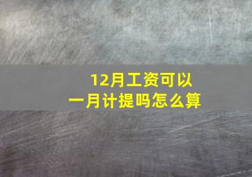 12月工资可以一月计提吗怎么算