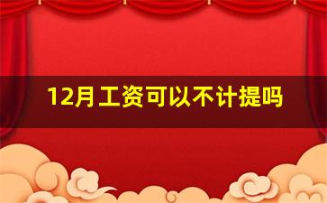 12月工资可以不计提吗