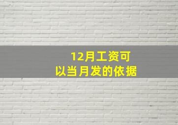 12月工资可以当月发的依据