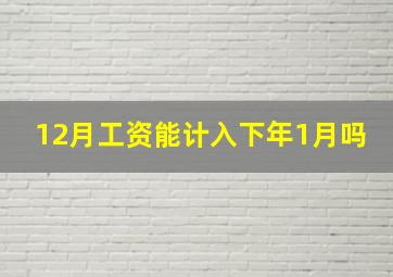 12月工资能计入下年1月吗