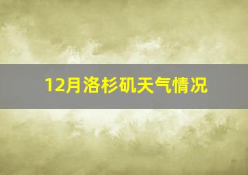 12月洛杉矶天气情况