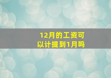 12月的工资可以计提到1月吗