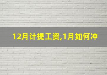 12月计提工资,1月如何冲