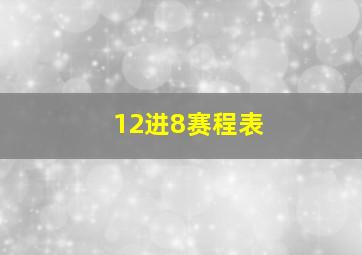 12进8赛程表