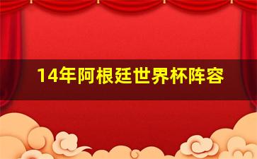 14年阿根廷世界杯阵容