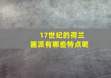 17世纪的荷兰画派有哪些特点呢