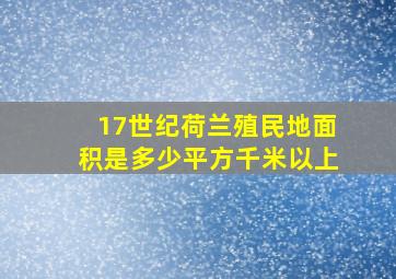 17世纪荷兰殖民地面积是多少平方千米以上