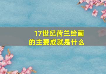 17世纪荷兰绘画的主要成就是什么