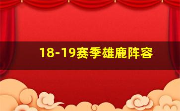 18-19赛季雄鹿阵容