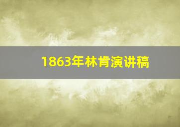 1863年林肯演讲稿