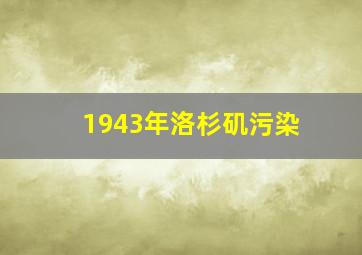 1943年洛杉矶污染