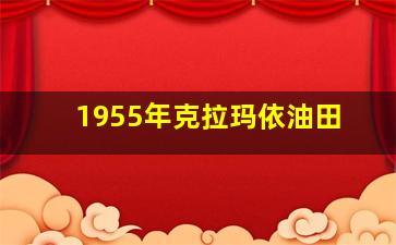 1955年克拉玛依油田