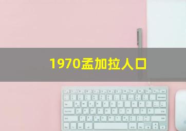 1970孟加拉人口