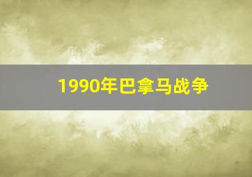 1990年巴拿马战争