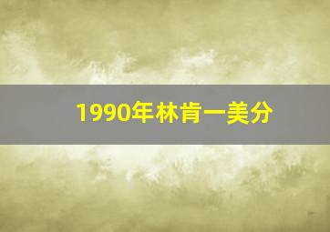 1990年林肯一美分