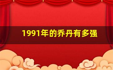 1991年的乔丹有多强