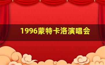 1996蒙特卡洛演唱会