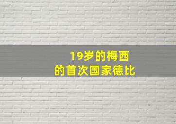 19岁的梅西的首次国家德比