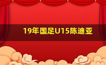 19年国足U15陈迪亚