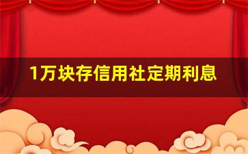 1万块存信用社定期利息