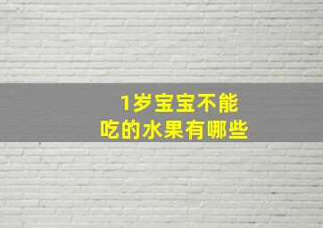 1岁宝宝不能吃的水果有哪些