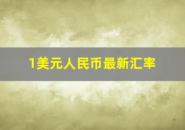 1美元人民币最新汇率