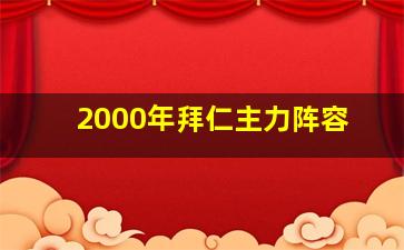 2000年拜仁主力阵容