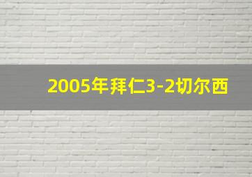 2005年拜仁3-2切尔西