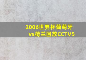 2006世界杯葡萄牙vs荷兰回放CCTV5