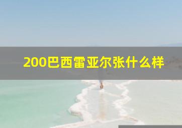 200巴西雷亚尔张什么样