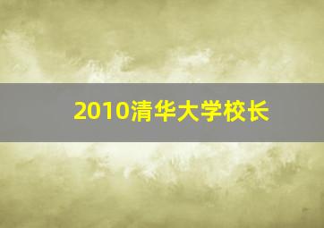 2010清华大学校长