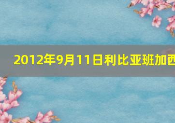 2012年9月11日利比亚班加西