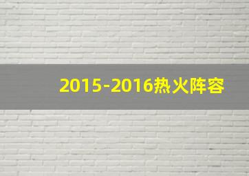 2015-2016热火阵容